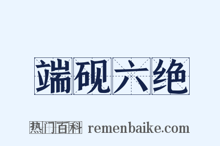 端砚六绝是什么意思的图片